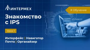 Знакомство с IPS. Урок 1 (интерфейс, навигатор, почта, органайзер)