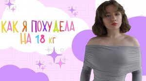 ПОХУДЕЛА НА 18кг