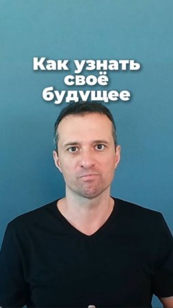 Как узнать своё будущее