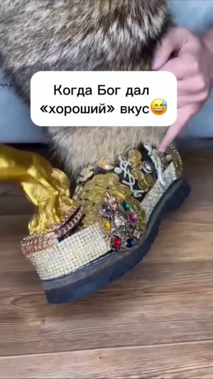 Когда Бог дал «хороший» вкус😅