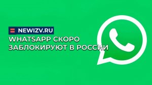 WhatsApp скоро заблокируют в России