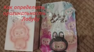 Как определить оригинальность Лабубу