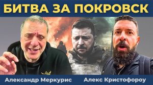 Решающая битва за Покровск! | Александр Меркурис