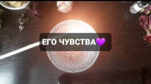 ЧУВСТВА МУЖЧИНЫ КОРОТКИЕ ГАДАНИЯ НА ОГНЕ