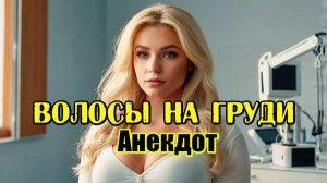 Волосы на груди у блондинки. Анекдот про блондинку и врача. Анекдот до слез.