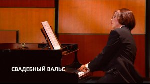 Свадебный вальс - Наталья Чайковская