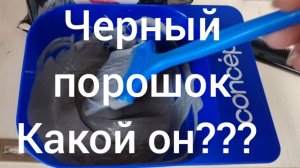 Черный порошок от Констант Делайт. Какой он???