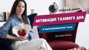 ПРЯМОЙ ЭФИР: АКТИВАЦИЯ ТАЗОВОГО ДНА И ВЫРАВНИВАНИЕ ТАЗА