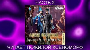 Алекс Нагорный "Двуглавый Орден Империи Росс" (книга 2)  "Магия изначальная" (часть 2)