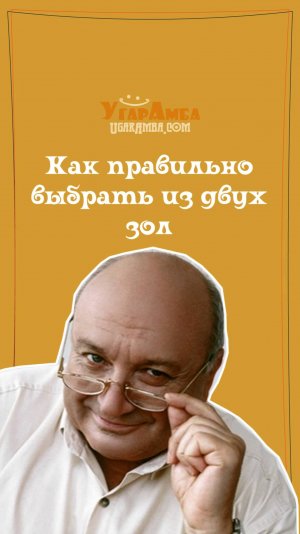Как правильно выбрать из двух зол - Михаил Жванецкий