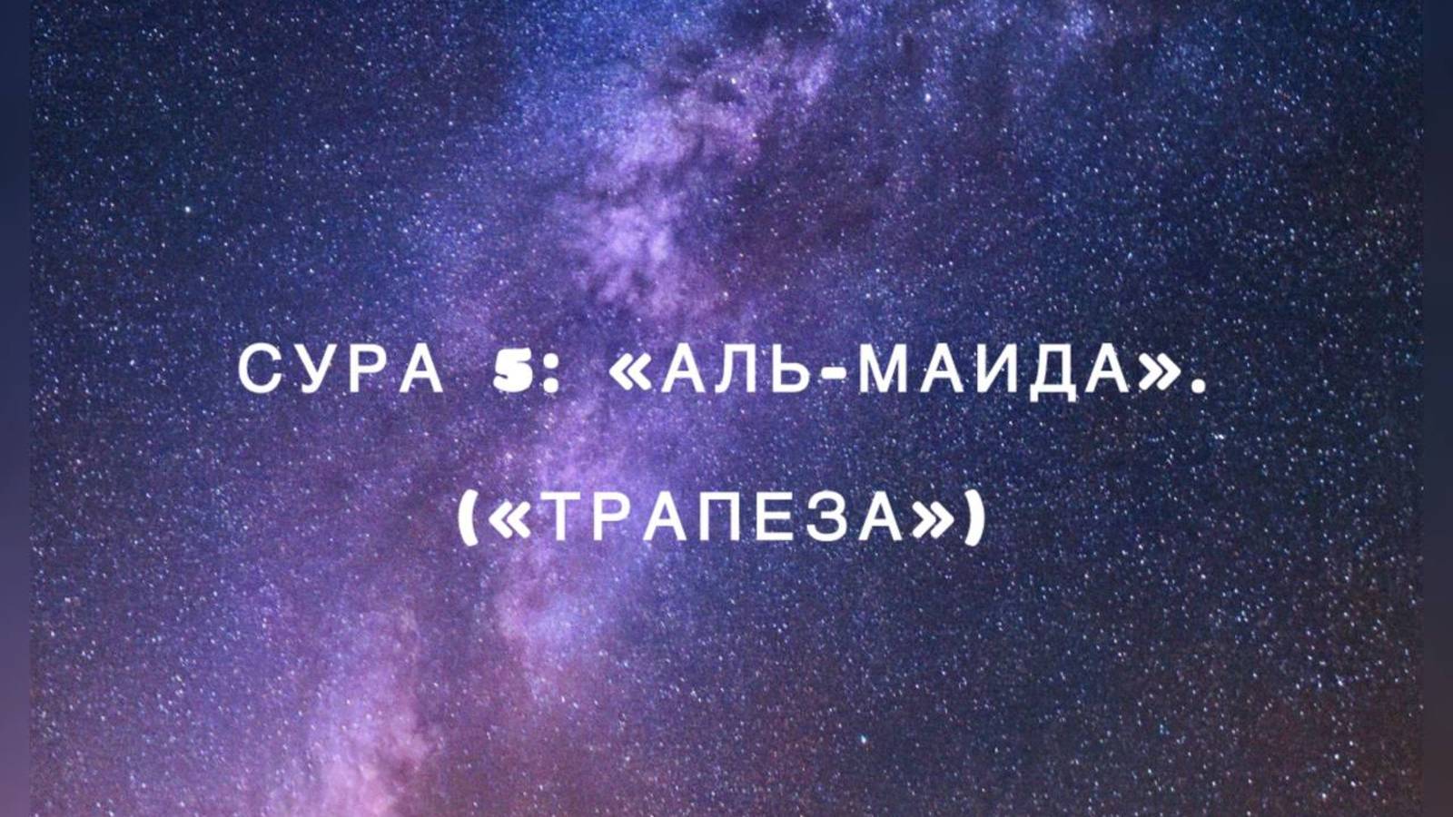 Сура 5: «Аль-Маида» («Трапеза») чтец Мишари Рашид аль-Афаси смотреть онлайн