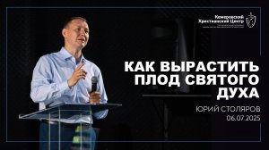🎙 «Как вырастить плод Святого Духа?!» - Столяров Юрий • 06.07.2025 - КХЦ 🌍