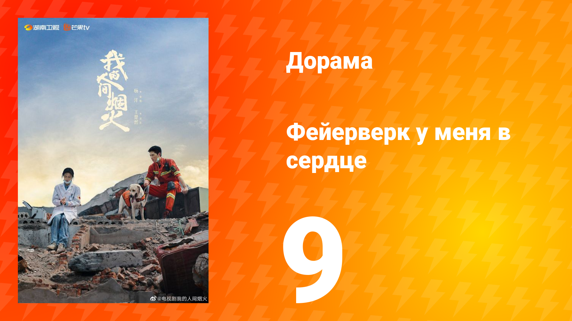 Фейерверк у меня в сердце 1 сезон 9 серия