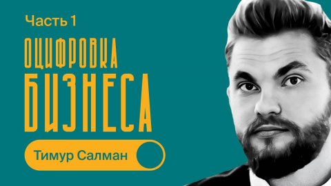 Тимур Салман / Оцифровка бизнеса / БИЗНЕС ПОДКАСТ / 1 часть