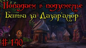 Где вход или как попасть в подземелье #140 - Битва за Дазар'алор
