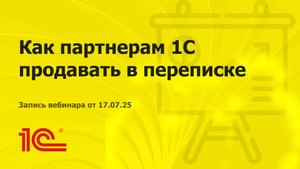 Как партнерам 1С продавать в переписке