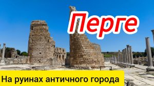 Перге. На руинах античного города.