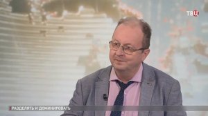 Бабич: "На Западе господствует примитивная идеология либерального нацизма" / События на ТВЦ