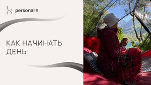 Как начинать день