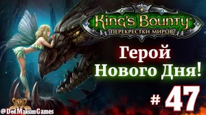 # 2237. King's Bounty: Герой Нового Дня ►Автор  @serpent_pulsar  ► Первое Прохождение [Серия № 47]