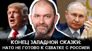 Конец западной сказки: НАТО не готово к схватке с Россией | Александр Казаков