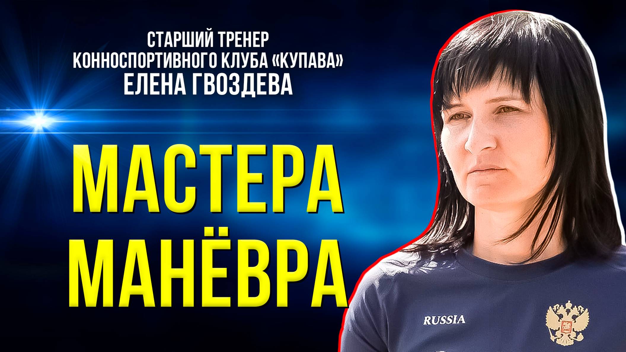 В конноспортивном клубе «Купава» подрастает поколение тренеров