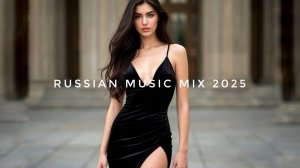 ТОП ТРЕКИ 2025 🔥Russian Mix 2025 🎼 Музыка Шазам 2025 🎧 НОВИНКИ Русской Музыки 2025 🎧🔥 New 2025