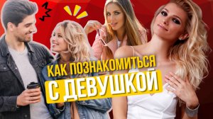 Как познакомиться с девушкой. 10 ФРАЗ которые РАБОТАЮТ на 100% при знакомстве на улице