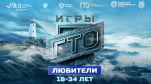 Любители, 18-34 лет. Отборочный комплекс на Кубок Дальнего Востока «Игры ГТО» 2025