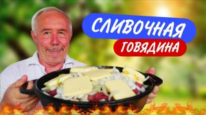 Сливочная говядина и салат из баклажан на сковороде