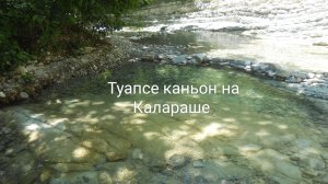 18-07-2025 Туапсе Каньон на Калараша