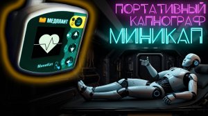 Миникап - портативный #капнограф от Медплант. Плюсы и минусы. #ПроСМП