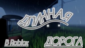 Длииииинная дорога в Roooblox