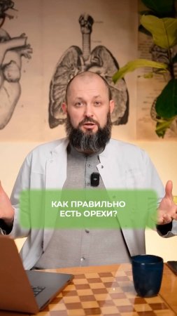Вы едите орехи НЕПРАВИЛЬНО!
