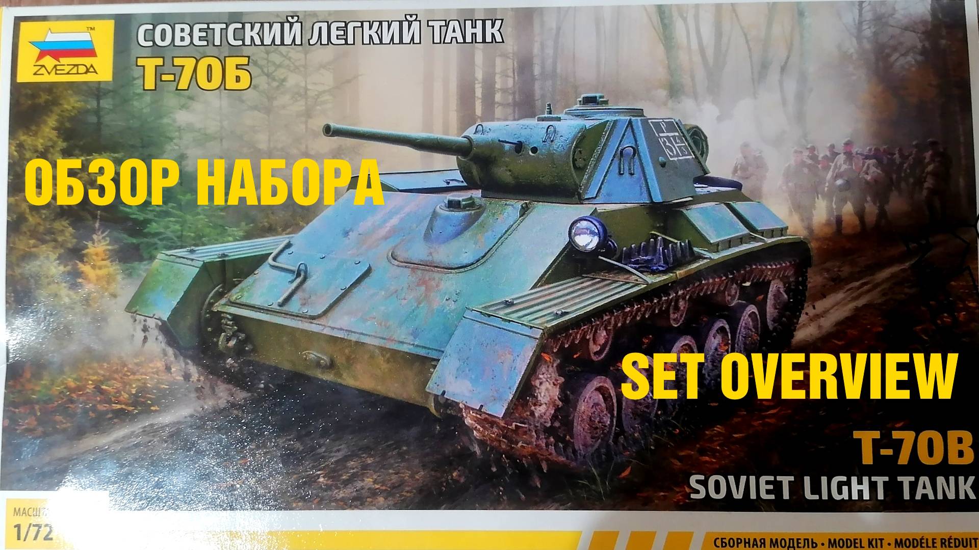 Т-70Б. Обзор сборной модели от ЗВЕЗДА в масштабе 1/72 смотреть онлайн