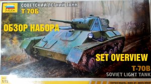 Т-70Б. Обзор сборной модели от ЗВЕЗДА в масштабе 1/72