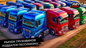 Российский рынок грузовиков поддался пессимизму 📺 Новости с колёс №3363