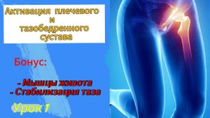 Умное тело.Синхронная активация тазобедренного и плечевого сустава. Бонусы.