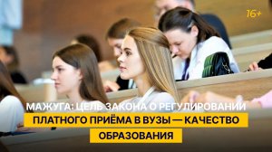 «Цель закона о регулировании платного приёма в вузы — качество образования»