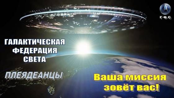 ✨ Галактическая Федерация Света: Ваша миссия зовёт вас!