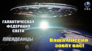 ✨ Галактическая Федерация Света: Ваша миссия зовёт вас!