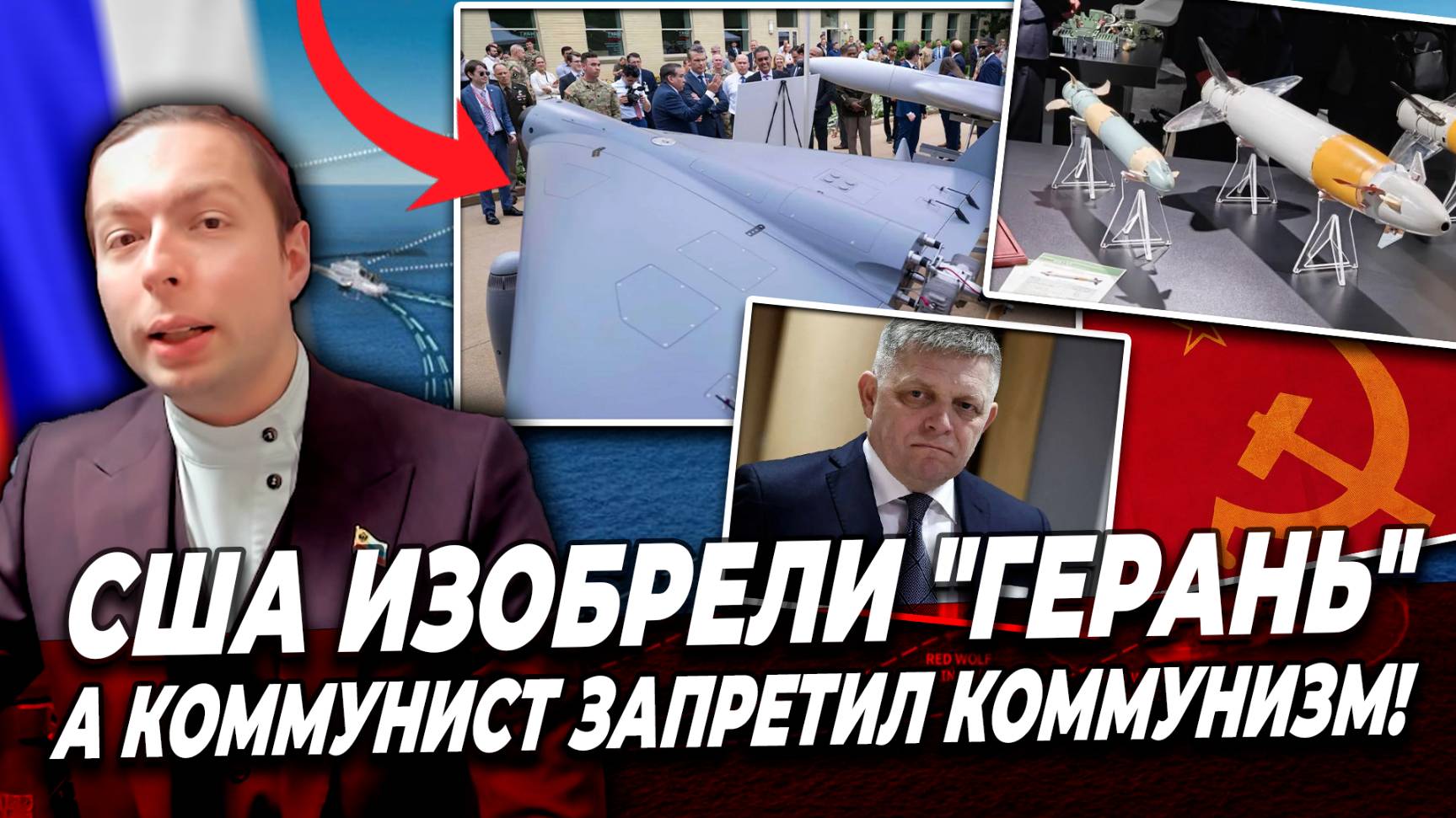 ❗️США ИЗОБРЕЛИ "Герань", а Коммунист запретил КОММУНИЗМ!