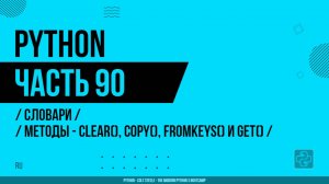 Python - 090 - Словари - Методы - clear(), copy(), fromkeys() и get()