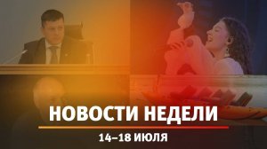 Итоги Новости Уфы и Башкирии | Главное за неделю с 14 по 18 июля