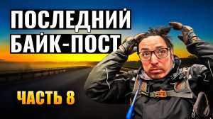 Я поехал по байк-постам России #8 — ВЫЖИТЬ, чтобы вернуться домой. День 9