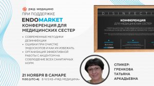 Особенности механизированного способа обработки эндоскопов Гренкова Татьяна Аркадьевна