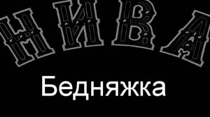 Бедняжка.Л.Дешан.описание