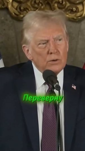 Трампинский !!!