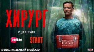 Хирург (сериал 2025) | Официальный трейлер (18+) | С 31 июля 2025 на START и ИВИ