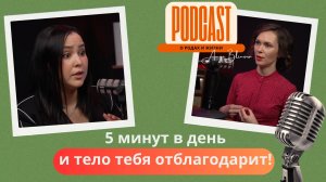 5 минут в день и тело тебя отблагодарит! Подкаст  с Марией Сентябревой